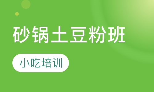 砂锅土豆粉班