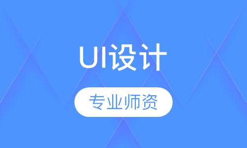 UI设计