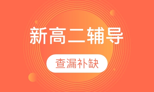 新高二辅导