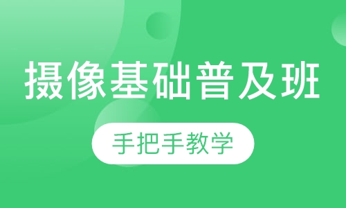 摄像基础普及班