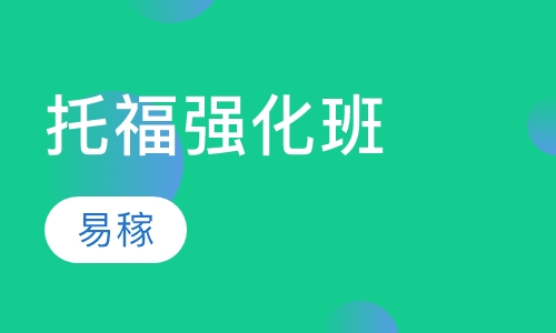 托福强化班