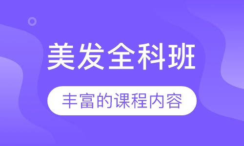 美发全科班