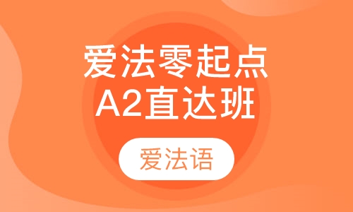 爱法零起点A2直达班