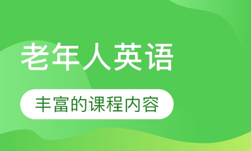 老年人英语