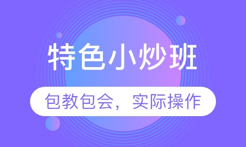 特色小炒班