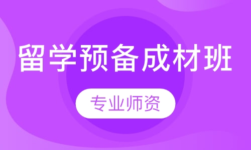 留学预备班