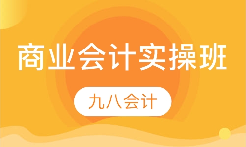 商业会计实操班