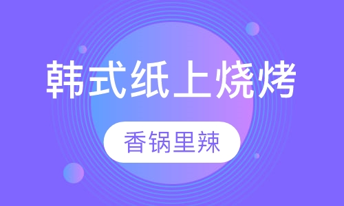 韩式纸上烧烤培训