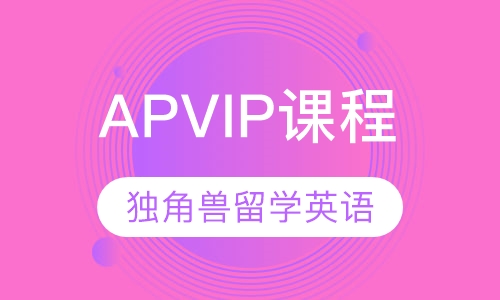 APVIP课程
