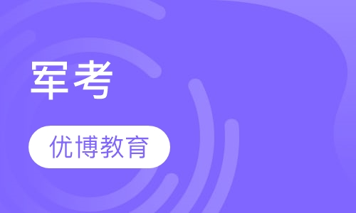 军考