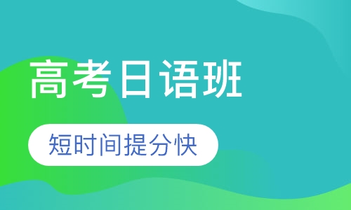 高考日语班