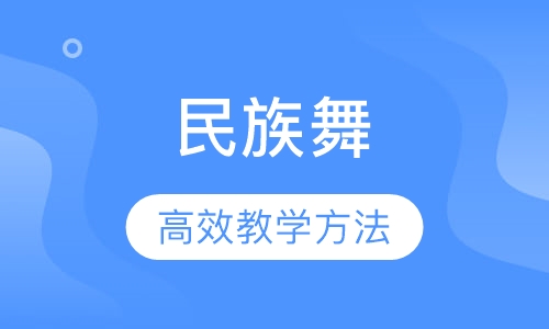 民族舞