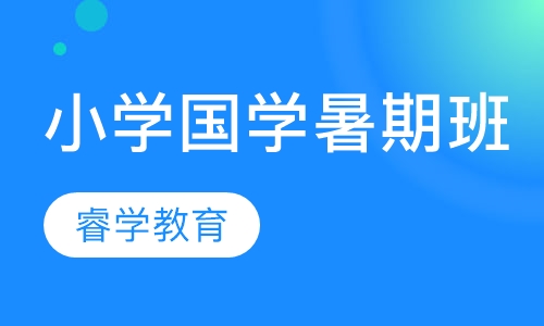 暑假1-6年级国学