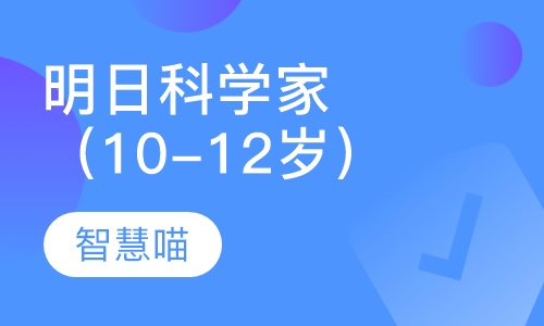 明日科学家（10-12岁）
