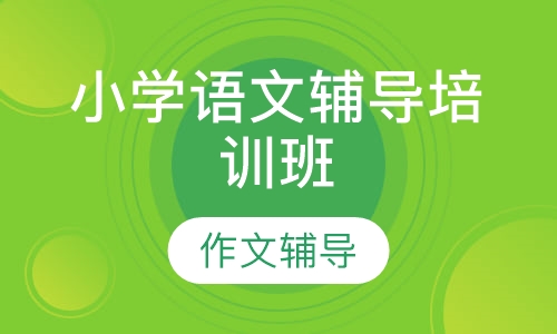 小学语文辅导培训班