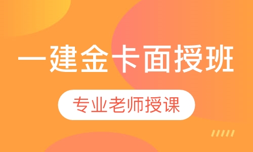 一建金卡面授班