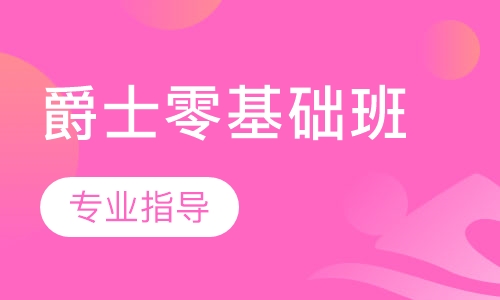 爵士零基础班