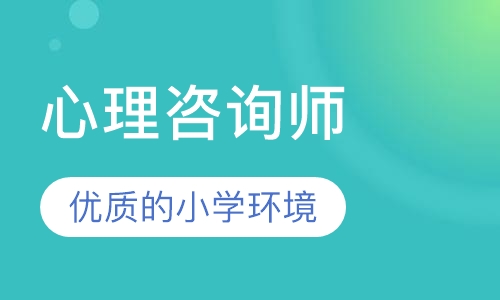心理咨询师