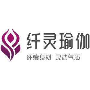 纤灵（国际）瑜伽教练培训中心