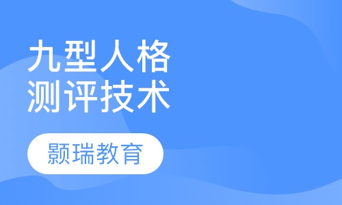 九型人格测评技术
