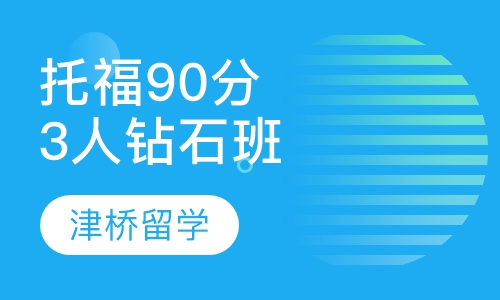 托福90分3人钻石班