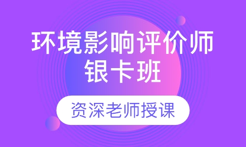环境影响评价师银卡班