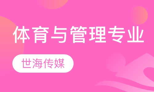 休闲体育与管理专业