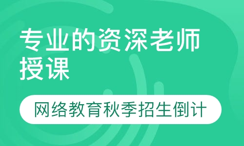 网络教育秋季招生倒计时