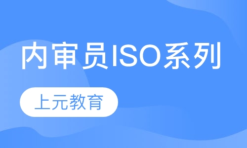 内审员ISO系列