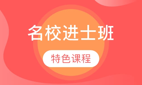 名校进士班