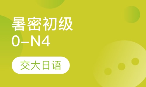 暑密初级0-N4