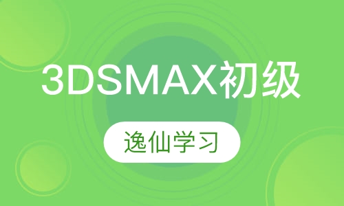 3DSMAX初级