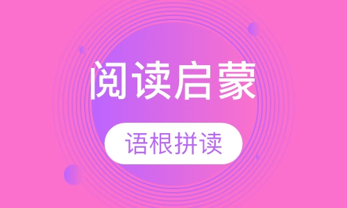 阅读启蒙