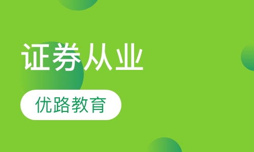 证券从业