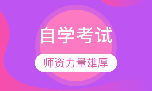 自学考试