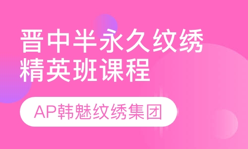 晋中半永久纹绣精英班课程