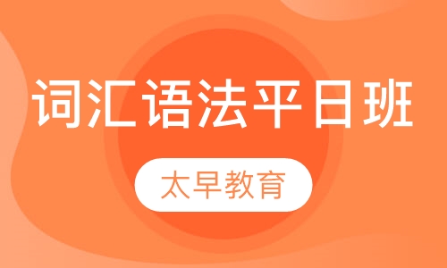 词汇语法平日班