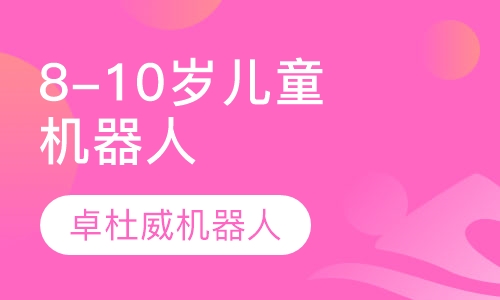 8-10岁儿童机器人培训