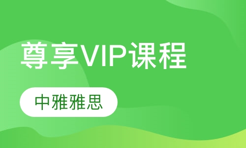 尊享VIP课程
