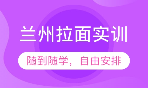 兰州拉面实训
