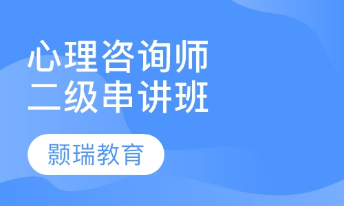 国家心理咨询师（二/三级）考前串讲班