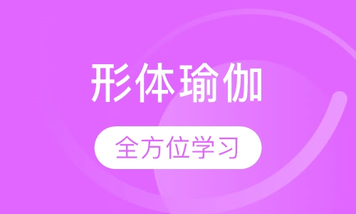 形体瑜伽