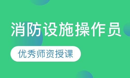 消防设施操作员