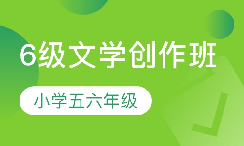 6级文学创作班