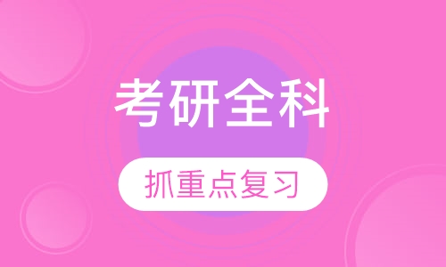 考研全科全程无忧计划