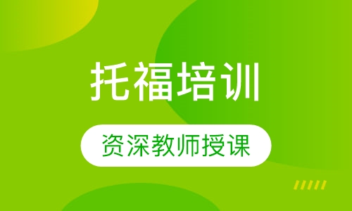 托福培训