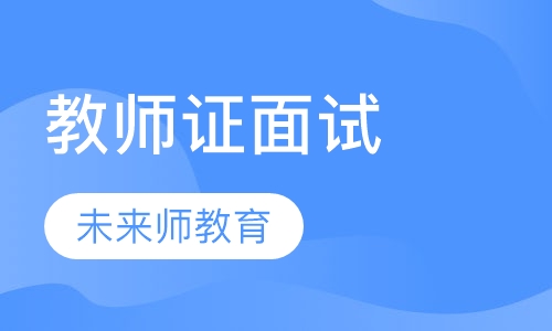教师证面试考试培训