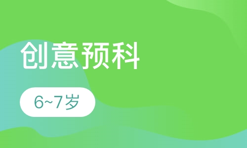 创意预科