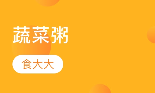 蔬菜粥