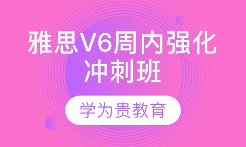雅思V6周内强化冲刺班